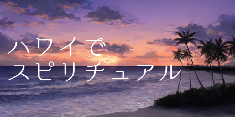 ハワイでスピリチュアル